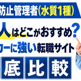 公害防止管理者（水質1種）の求人は？おすすめのメーカー特化転職サイト徹底比較